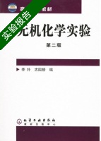 无机化学实验 第二版 实验报告及答案 (李朴) - 封面