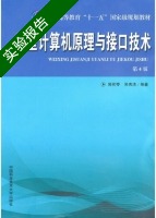 微型计算机原理与接口技术 第四版 实验报告及答案 (周荷琴) - 封面