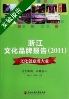 2011浙江文化品牌报告 文化创意成大业 实验报告及答案 (柏定国 何蔚萍) - 封面