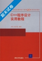 c++程序设计实用教程 期末试卷及答案 (李青) - 封面