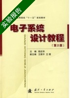 电子系统设计教程 第二版 实验报告及答案) - 封面