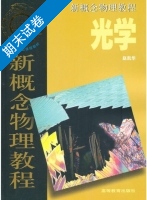 新概念物理教程 光学 期末试卷及答案 (赵凯华) - 封面