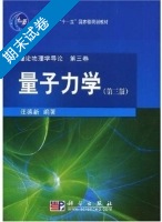 量子力学 第三版 期末试卷及答案) - 封面