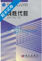 线性代数 期末试卷及答案 (余胜春) - 封面