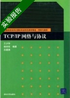 TCP/IP网络与协议 实验报告及答案 (兰少华) - 封面