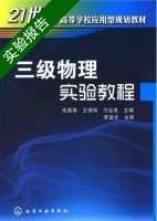 三级物理实验教程 实验报告及答案 (张昌莘) - 封面
