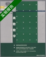 离散数学 实验报告及答案 (屈婉玲) - 封面