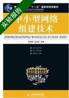 中小型网络组建技术 实验报告及答案 (余明辉) - 封面