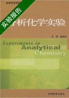 分析化学实验 实验报告及答案 (王彤) - 封面