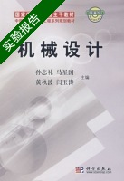 机械设计 实验报告及答案 (孙志礼) - 封面