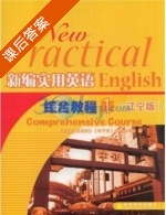 新编实用英语 综合教程 辽宁版 第1册 课后答案 (刘然) - 封面