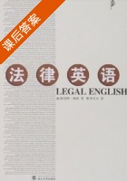 法律英语 课后答案 (鲁伯特·海埃 李玉木) - 封面