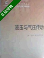 液压与气压传动 实验报告及答案 (刘乐平) - 封面