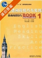 英语阅读技巧与实践 基本阅读技巧 第1册 课后答案 (刘学明) - 封面