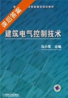 建筑电气控制技术 课后答案 (马衃) - 封面