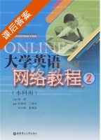 大学英语网络教程 本科用 第2册 课后答案 (龚嵘) - 封面