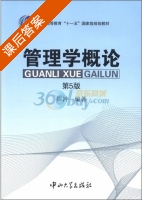 管理学概论 第五版 课后答案 (邵冲) - 封面