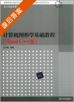 计算机图形学基础教程 Visual C++版 课后答案 (孙令德) - 封面