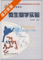 微生物学实验 课后答案 (杨文博) - 封面