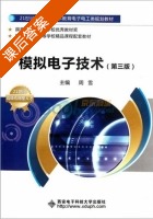 模拟电子技术 第三版 课后答案 (周雪) - 封面