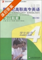 新世纪高职高专英语 综合教程 修订版 第4册 课后答案 (徐小贞 周玉林) - 封面