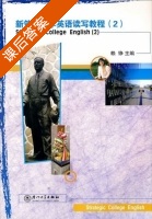 新策略大学英语 读写教程 第2册 课后答案 (赖铮) - 封面