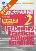 21世纪大学实用英语 综合练习 全新版 第2册 课后答案 (余建中 姜荷梅) - 封面