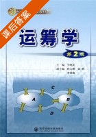 运筹学 第二版 课后答案 (牛映武) - 封面