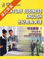 世纪商务英语 听说教程 第二版 第Ⅰ册 课后答案 (姜荷梅 曹淑萍) - 封面