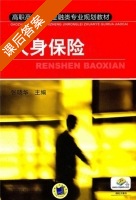 人身保险 课后答案 (张晓华) - 封面