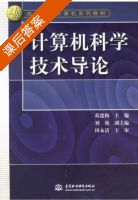 计算机科学技术导论 课后答案 (葛建梅 刘艳) - 封面