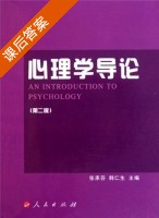 心理学导论 第二版 课后答案 (张承芬 韩仁生) - 封面