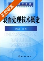 表面处理技术概论 课后答案 (刘光明) - 封面