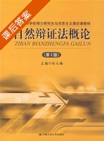 自然辩证法概论 第二版 课后答案 (刘大椿) - 封面