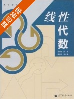 线性代数 课后答案 (成丽波 孙艳) - 封面