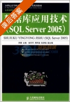 数据库应用技术 SQL Server 2005 课后答案 (周慧 施乐军) - 封面