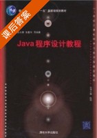 JAVA程序设计教程 课后答案 (张永强 张墨华) - 封面