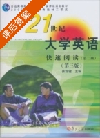 21世纪大学英语 快速阅读 第三版 第二册 课后答案 (张增健) - 封面