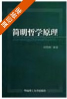 简明哲学原理 课后答案 (刘同舫) - 封面