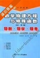 数理方程 课后答案 (南工大) - 封面