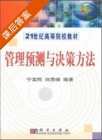 管理预测与决策方法 课后答案 (宁宣熙 刘思峰) - 封面