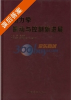 动力学 振动与控制新进展 课后答案 (马兴瑞) - 封面