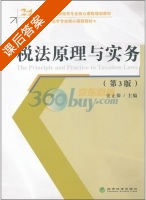 税法原理与实务 第三版 课后答案 (史正保) - 封面