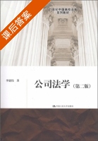 公司法学 第二版 课后答案 (李建伟) - 封面