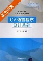 C#语言程序设计基础 课后答案 (郑宇军 王侃) - 封面