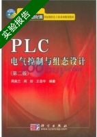 PLC电气控制与组态设计 第二版 实验报告及答案 (周美兰) - 封面