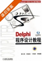 Delphi程序设计教程 课后答案 (夏云龙) - 封面