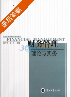 财务管理理论与实务 课后答案 (田中禾 张涛) - 封面