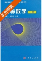 高等数学 上册 课后答案 (曾金平 张忠志) - 封面