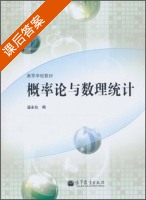 概率论与数理统计 课后答案 (温永仙) - 封面